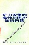 矿山设备的腐蚀与防护知识问答