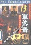 常胜军传奇系列之13军传奇