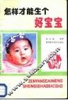 怎样才能生个好宝宝
