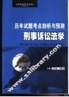 全国高等教育自学考试  法律专业  历年试题考点剖析与预测  刑事诉讼法学