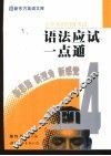 大学英语四级考试语法应试一点通