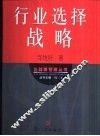 行业选择战略