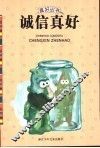 诚信真好