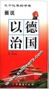 画说以德治国