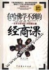 在哈佛学不到的经商课  最新图文本