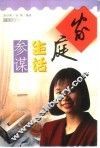 家庭生活参谋