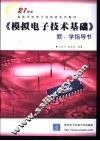 《模拟电子技术基础》教、学指导书