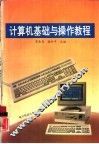 计算机基础与操作教程