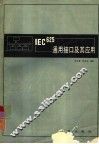 IEC625通用接口及其应用