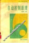 自动控制原理
