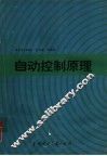 自动控制原理