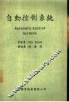 自动控制系统