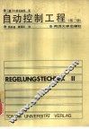 自动控制工程  第2册