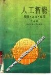 人工智能  原理·方法·应用