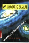 Ｈ∞控制理论及应用