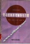 自动控制原理辅导与习题
