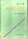 大电网系统技术  第2版