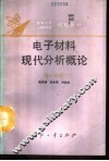 电子材料现代分析概论  第1分册