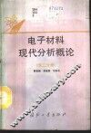电子材料现代分析概论  第2分册