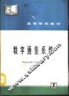 数字通信系统