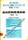 自动控制原理实验