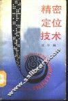 精密定位技术