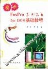 图示Foxpro 2.5/2.6 for DOS基础教程