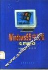 Windows 95中文版实用教程