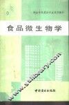 食品微生物学