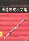 铸造焦技术文集