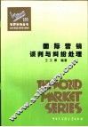 国际营销谈判与纠纷处理