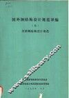 国外钢结构设计规范译编  5  美国钢结构设计规范