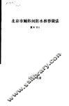北京市厕浴间防水推荐做法