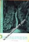 中国北方岩溶和岩溶水