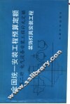 全国统一安装工程预算定额  第2册  电气设备安装工程补充定额  装饰灯具安装工程