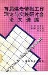 首届煤炭情报工作理论与实践研讨会论文选编