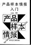 产品样本情报入门