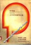 微电脑BASIC企业管理应用必备