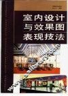 室内设计与效果图表现技法