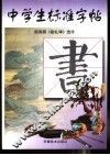 中学生标准字帖  颜真卿《勤礼碑》选字