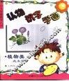 认物·识字·学画-植物类  花木篇