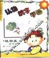 认物·识字·学画-植物类  蔬果篇