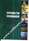 世界油画大师风景画精品集