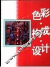 色彩·构成·设计
