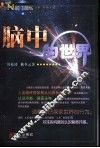 脑中的世界