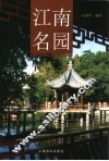 江南名园