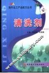 现代化工产品配方丛书  清洗剂