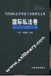 当代国际法学理论与实践研究文集  国际私法卷