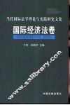 当代国际法学理论与实践研究文集  国际经济法卷