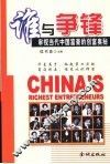 谁与争锋  审视当代中国富豪的创富奥秘